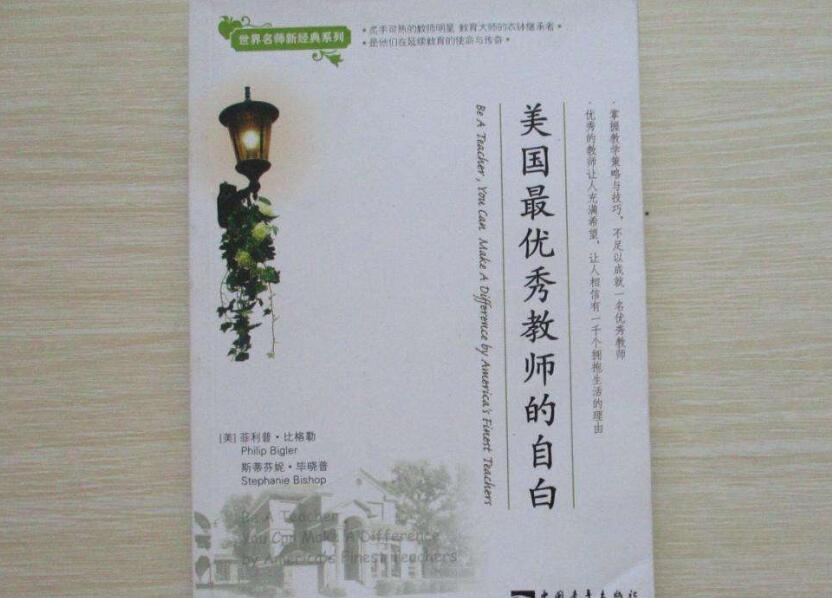 《美国最优秀教师的自白》读后感1500字