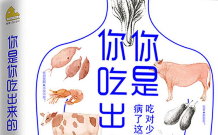 《你是你吃出来的》书籍.jpg