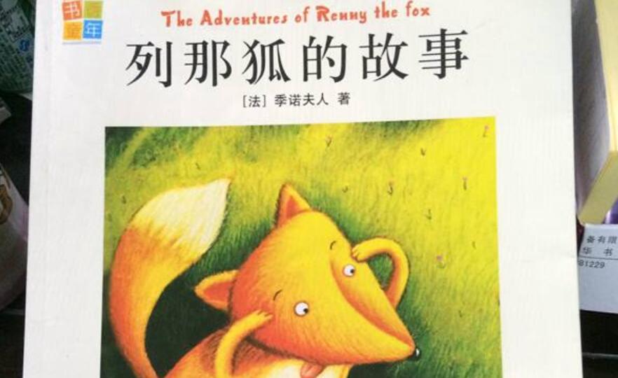 《列那狐的故事》.jpg 《列那狐的故事》.jpg