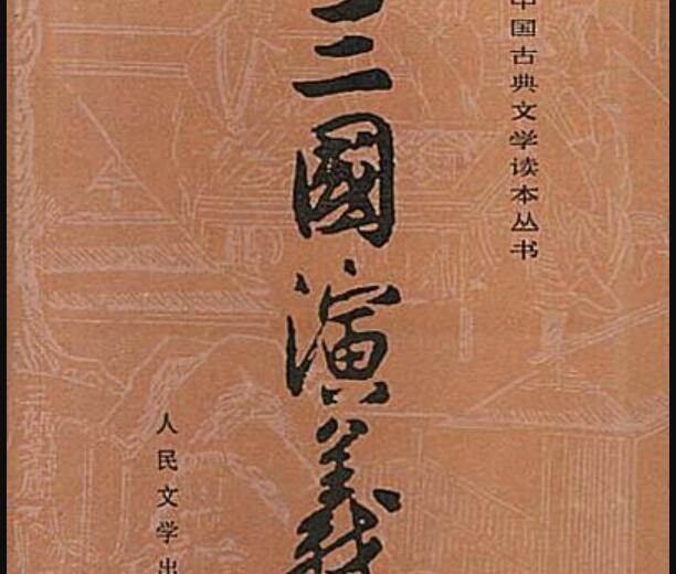 《三国演义》.jpg 《三国演义》.jpg