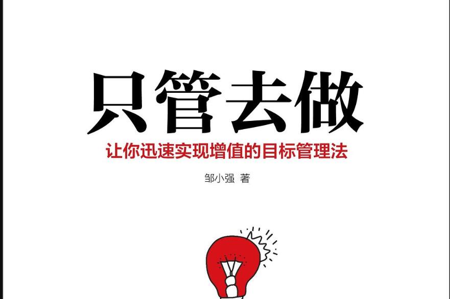 《只管去做》.jpg 《只管去做》.jpg