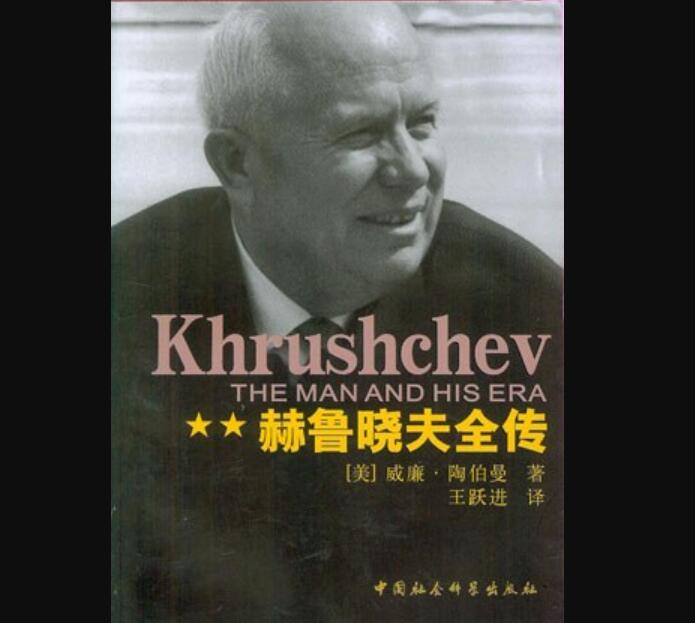 《赫鲁晓夫全传》.jpg 《赫鲁晓夫全传》.jpg