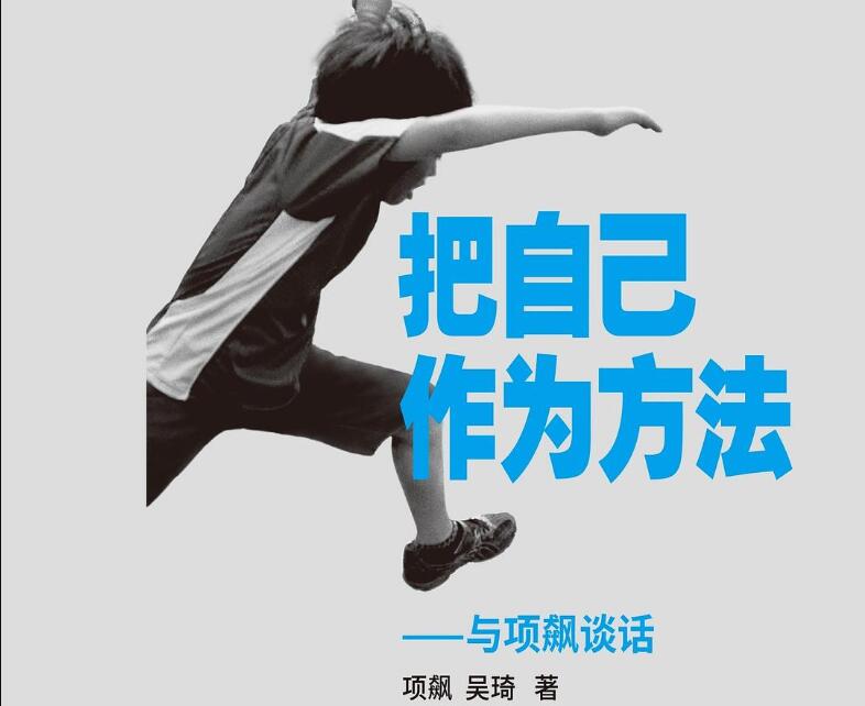 《把自己作为方法》.jpg 《把自己作为方法》.jpg