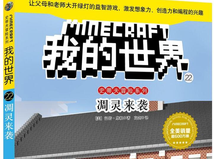 《我的世界·史蒂夫冒险故事》.jpg 《我的世界·史蒂夫冒险故事》.jpg