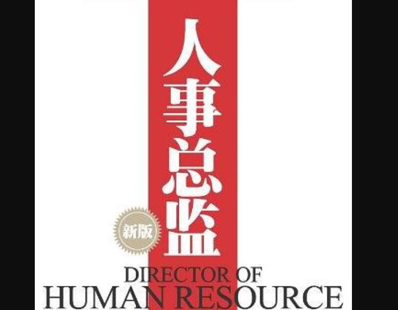 《人事总监》.jpg