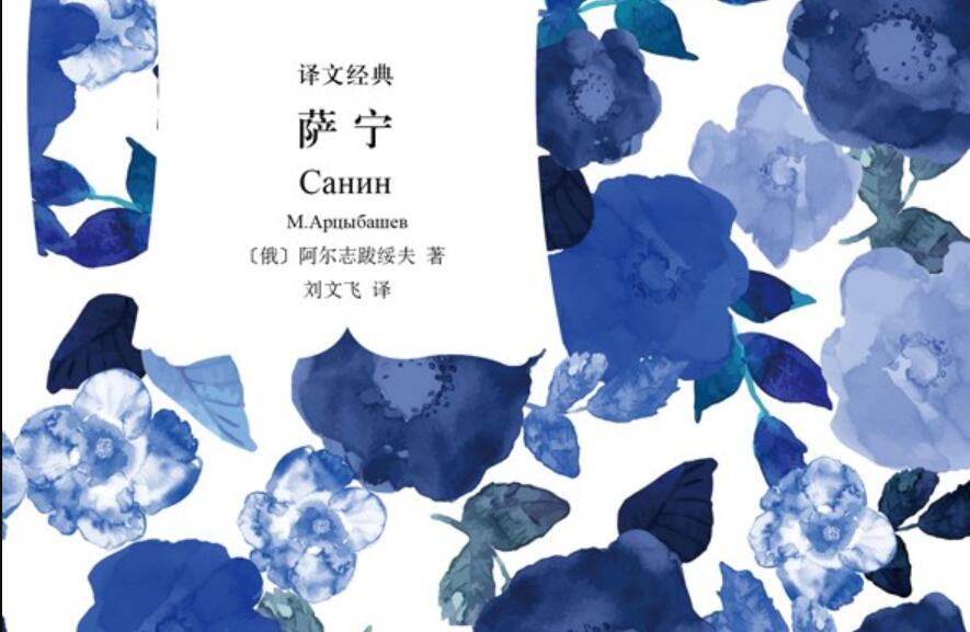 《萨宁》.jpg 《萨宁》.jpg