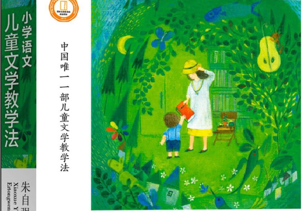 《小学语文儿童文学教学法》.jpg