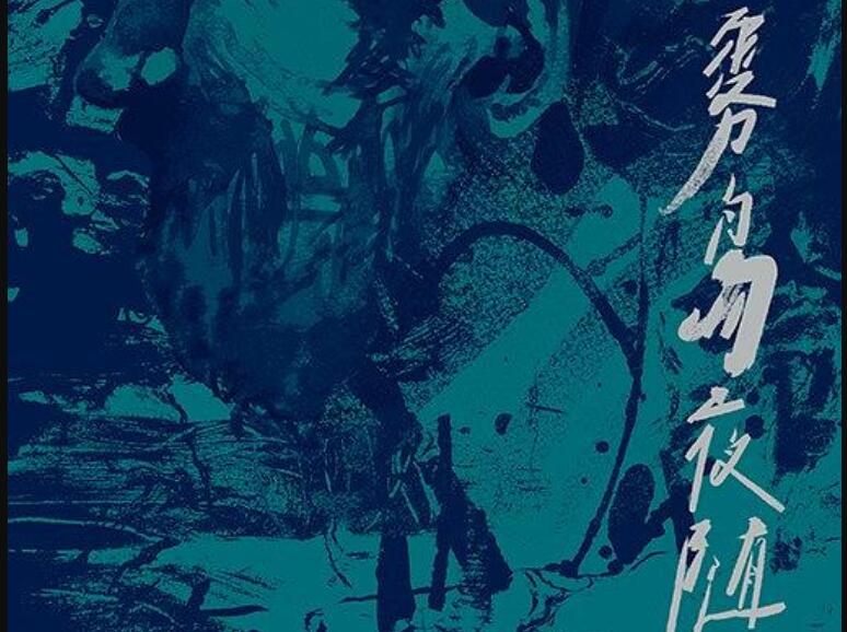 《雾岛夜随》.jpg 《雾岛夜随》.jpg