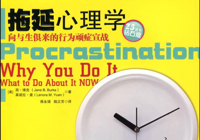 《拖延心理学》.jpg