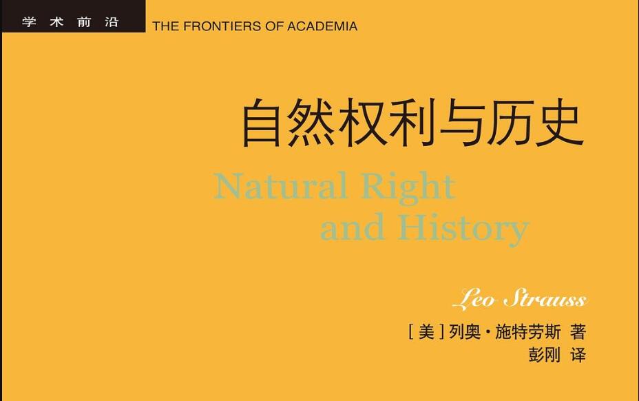 《自然权利与历史》.jpg