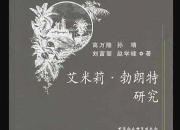 《艾米莉·勃朗特研究》.jpg 《艾米莉·勃朗特研究》.jpg