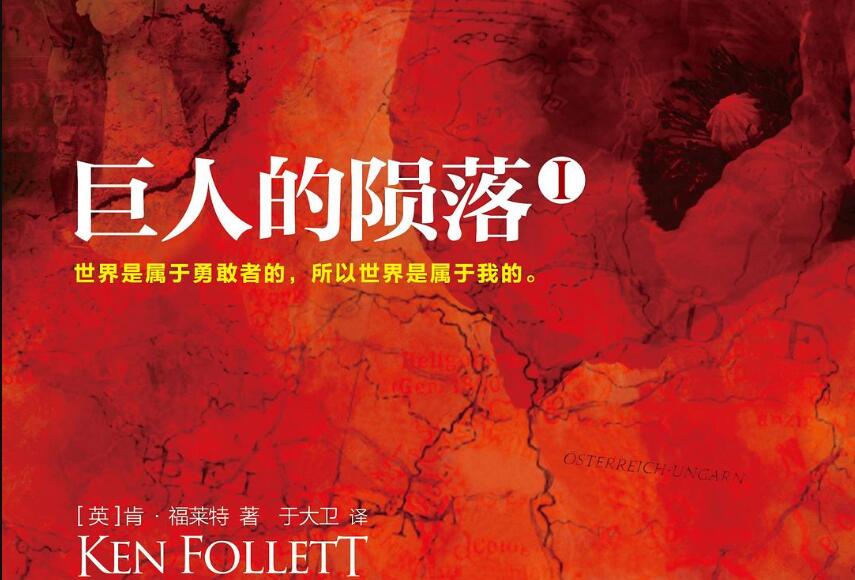 《巨人的陨落》.jpg 《巨人的陨落》.jpg