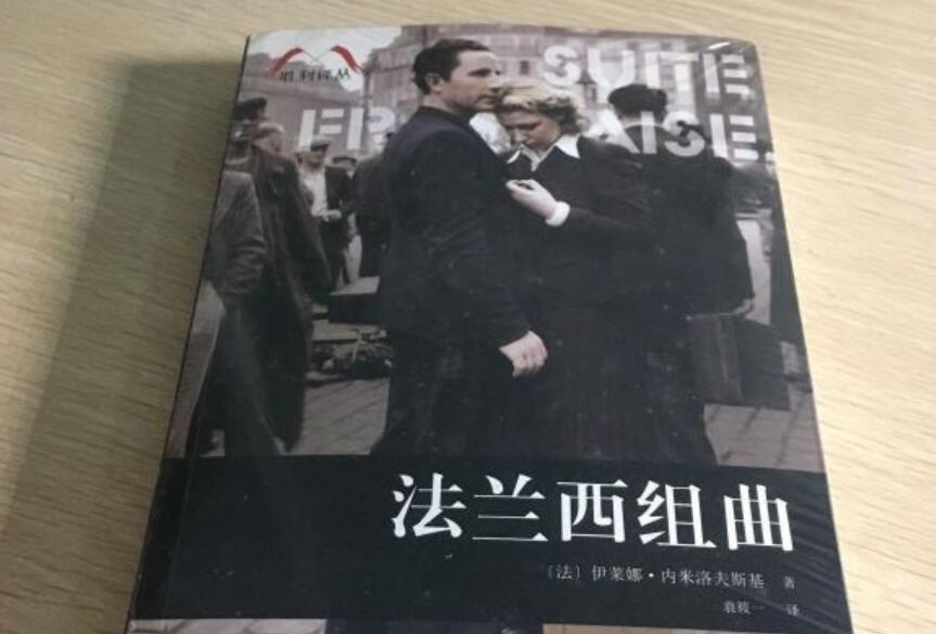 《法兰西组曲》.jpg 《法兰西组曲》.jpg