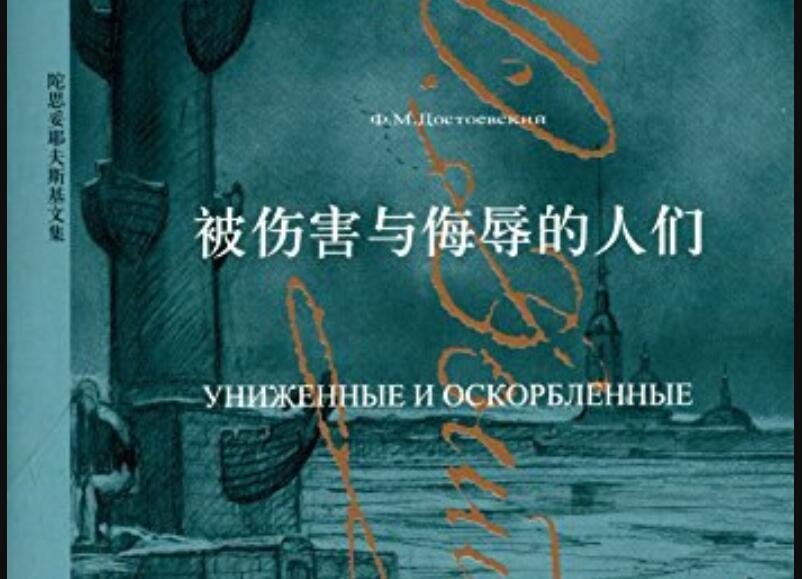 《被伤害与侮辱的人们》.jpg