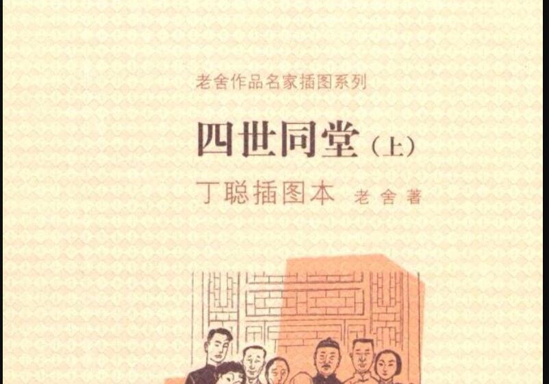 《四世同堂》.jpg 《四世同堂》.jpg