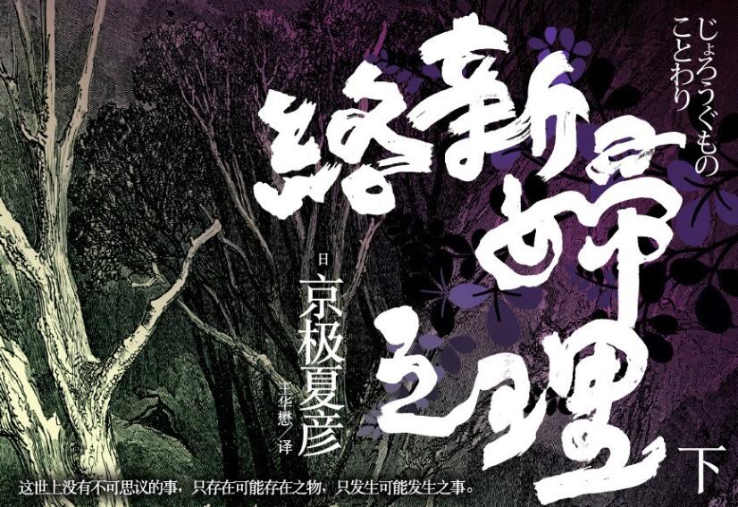 《络新妇之理》.jpg 《络新妇之理》.jpg