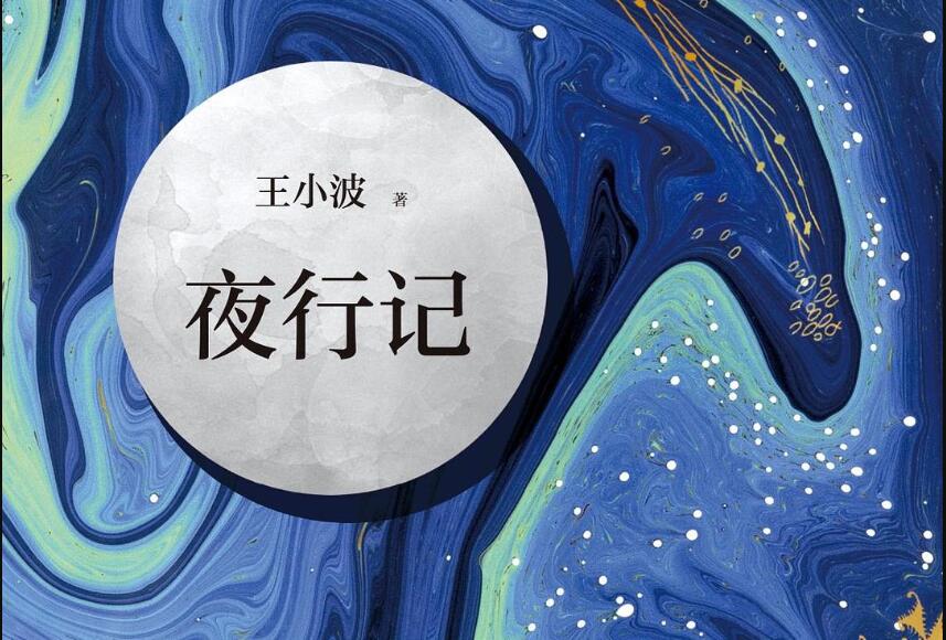 《夜行记》.jpg