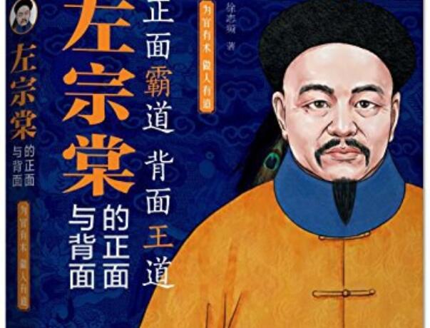 《左宗棠的正面与背面》.jpg