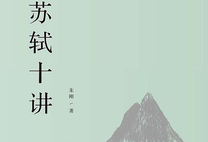 《苏轼十讲》.jpg 《苏轼十讲》.jpg