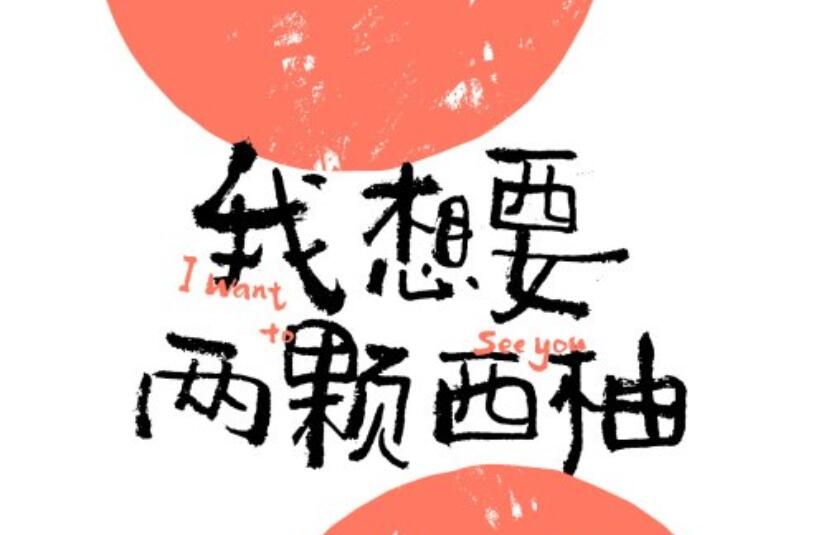 《我想要两颗西柚》.jpg