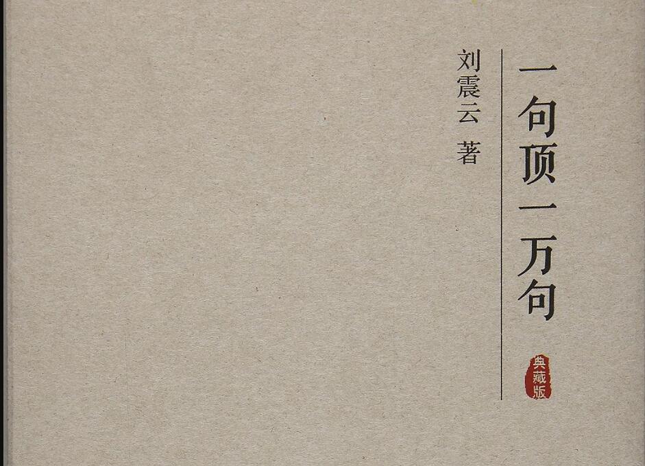 《一句顶一万句》.jpg 《一句顶一万句》.jpg