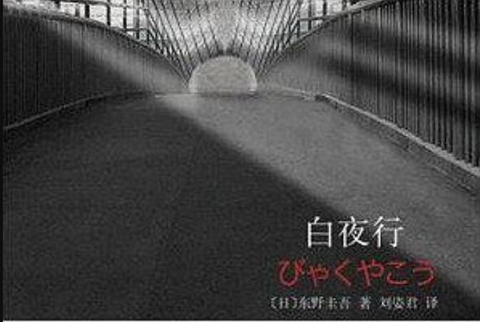 《白夜行》.jpg