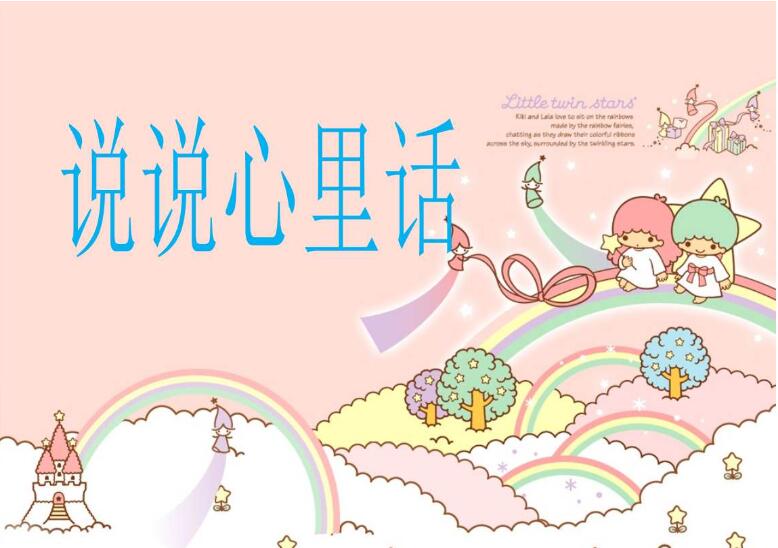 说说心里话.jpg