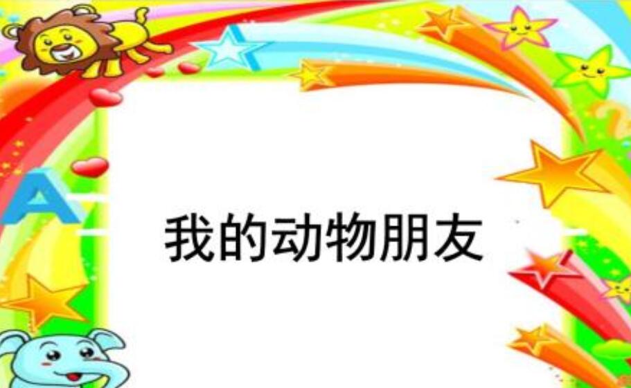 我的动物朋友作文600字四年级