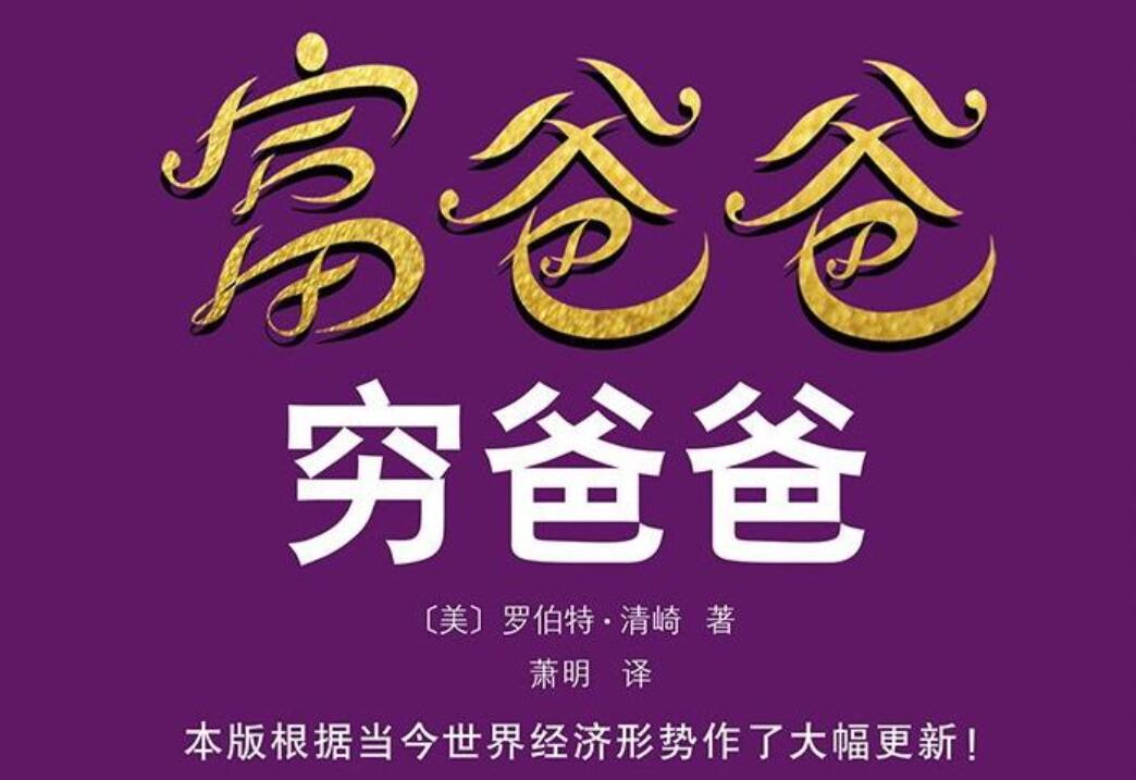 《穷爸爸富爸爸》.jpg