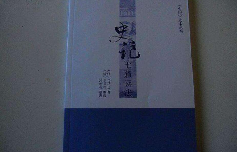 《史记的读法》书籍.jpg
