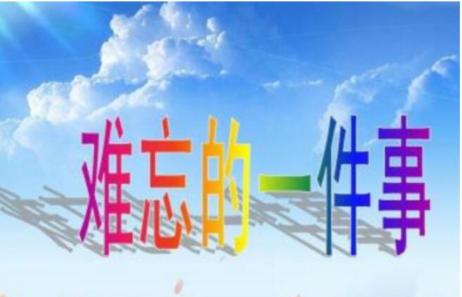 难忘的一件事.jpg 难忘的一件事.jpg