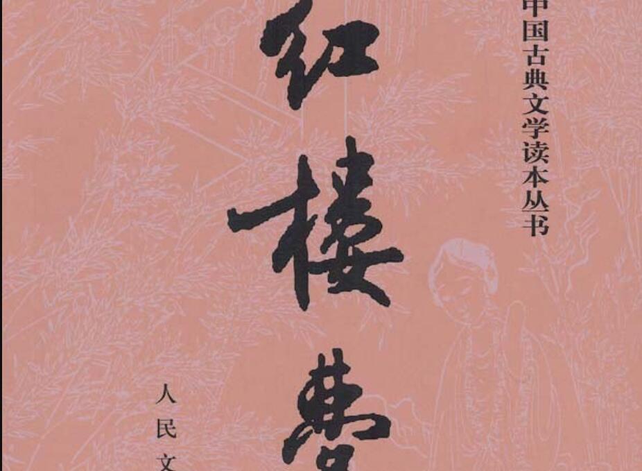 《红楼梦》.jpg