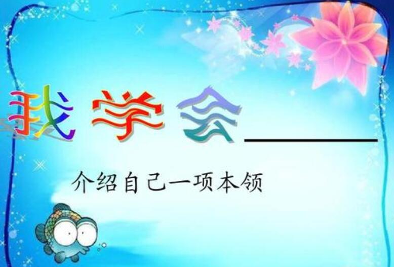 我学会了一项本领.jpg 我学会了一项本领.jpg