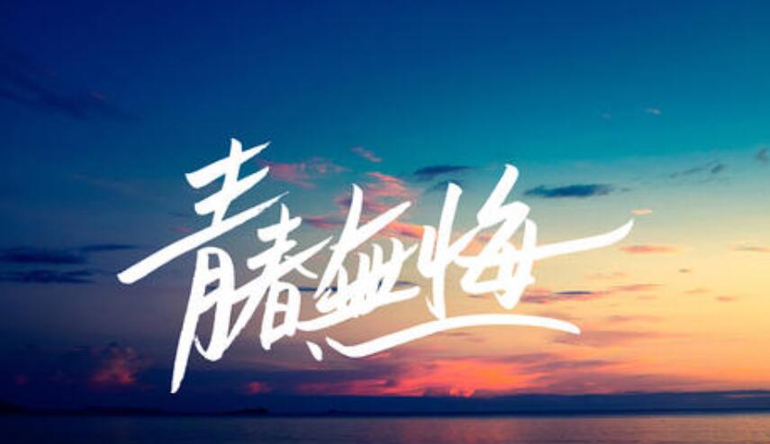 青春无悔作文800字初中