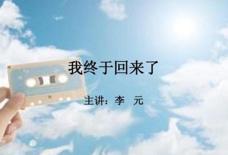 我终于回来了作文800字想象