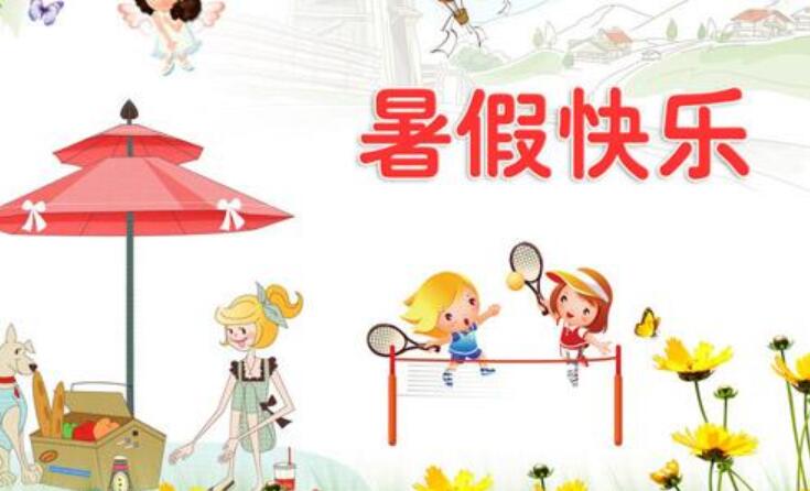 快乐的暑假作文300字三年级