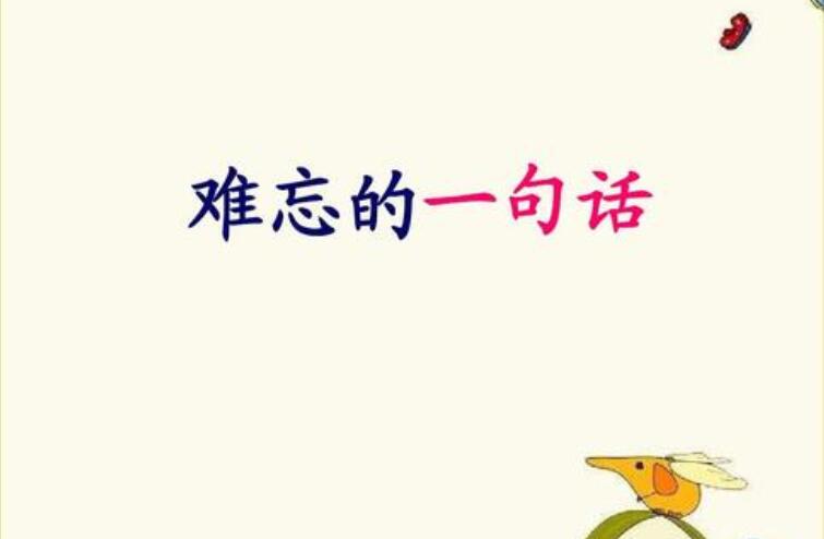 难忘的一句话作文450字