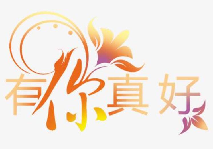 有你真好作文600字初二