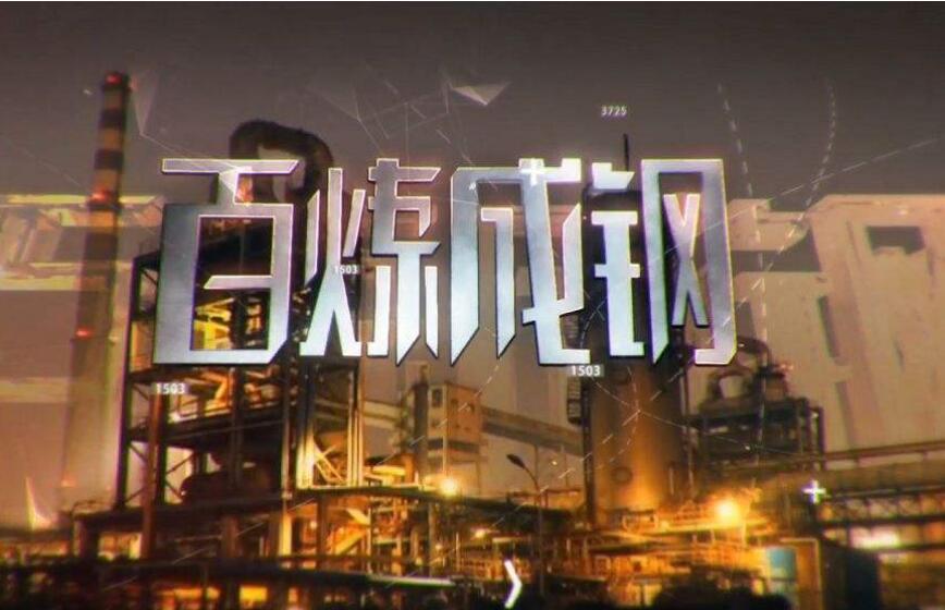 百炼成钢作文500字