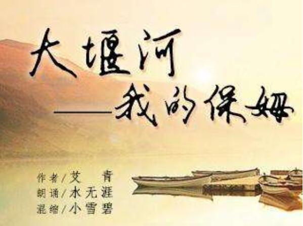 《大堰河—我的保姆》.jpg 《大堰河—我的保姆》.jpg