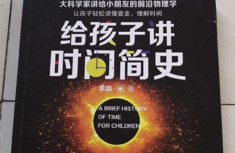 《给孩子讲时间简史》.jpg 《给孩子讲时间简史》.jpg