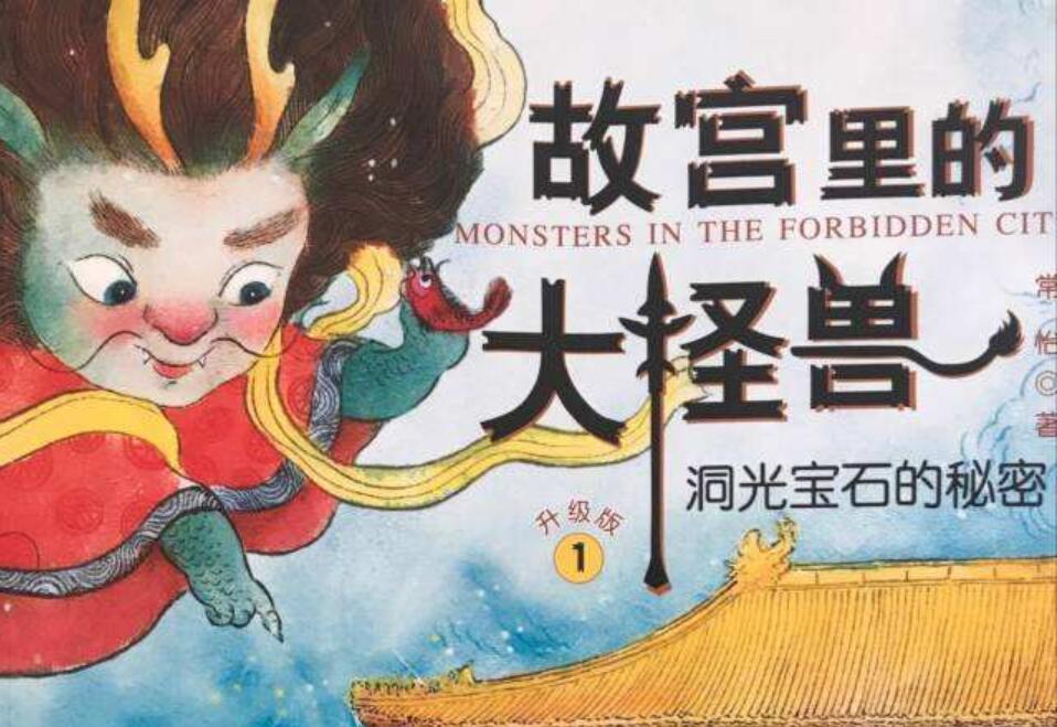 《故宫里的大怪兽》.jpg