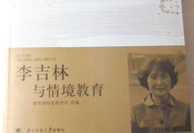 《李吉林与情境教育》.jpg