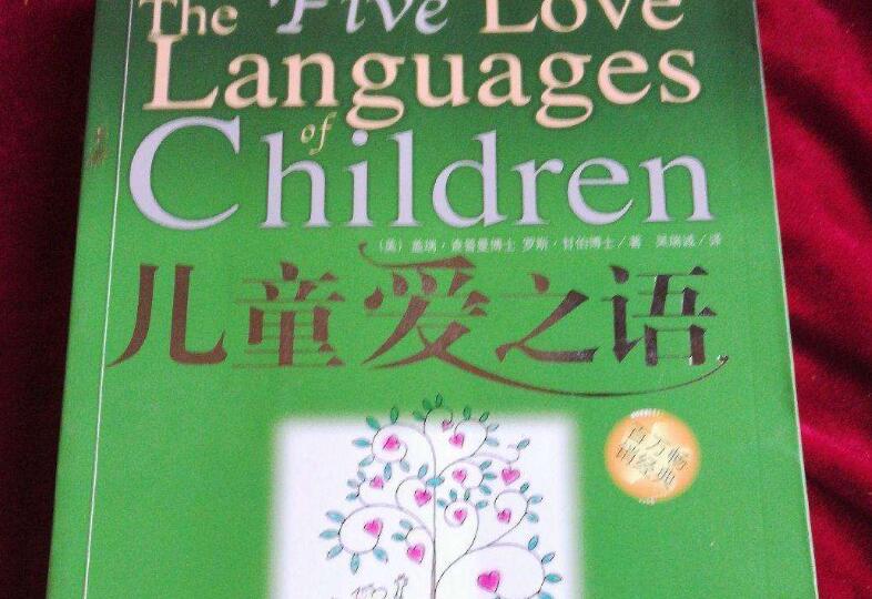 《儿童爱之语》书籍.jpg