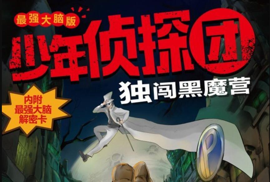 《独闯黑魔营》读后感500字
