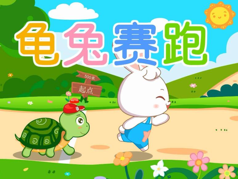 《龟兔赛跑》书籍.jpg 《龟兔赛跑》书籍.jpg