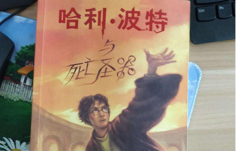 《哈利波特与死亡圣器》书籍.jpg