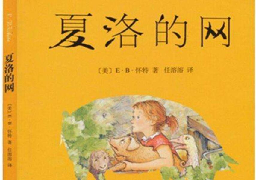 《夏洛的网》书籍.jpg 《夏洛的网》书籍.jpg