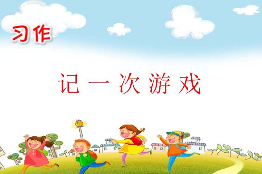 记一次游戏作文600字