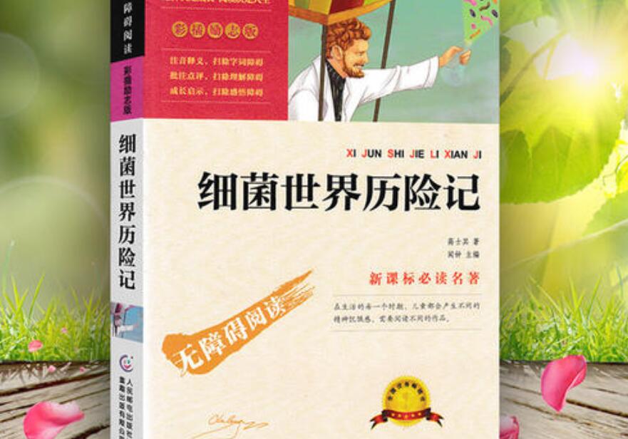 《细菌世界历险记》书籍.jpg